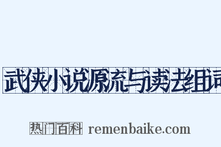 武侠小说源流与读法组词是什么意思的图片